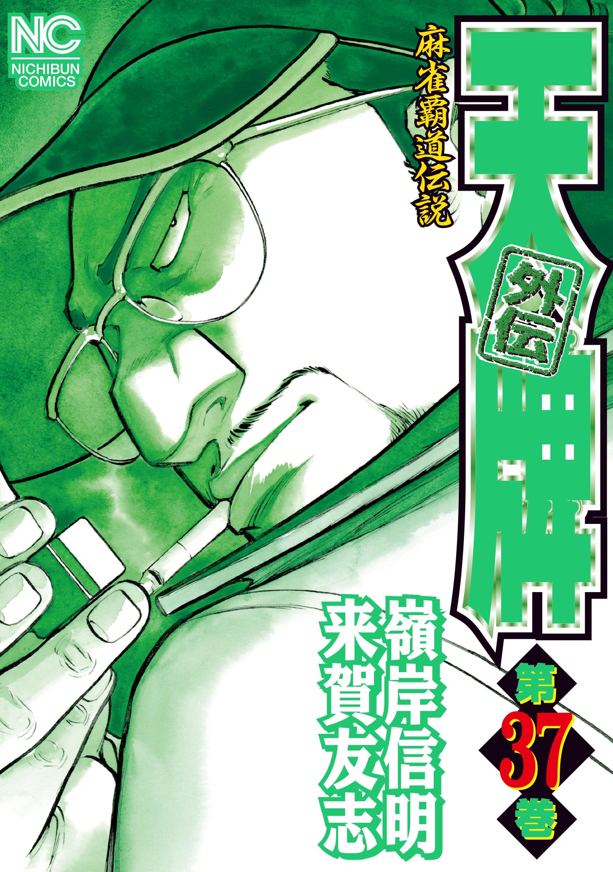 天牌外伝(マンガ) - 電子書籍 | U-NEXT 初回600円分無料