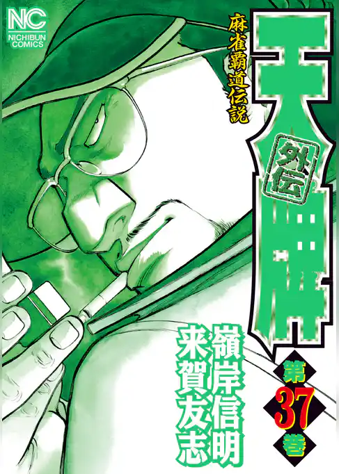 天牌外伝