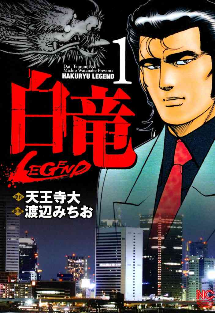 【ほぼ全巻初版！帯付き巻多数！白竜LEGEND　レジェンド　全46巻セット】 白竜 1～46巻 ほぼ全巻初版！帯付き巻多数！白竜LEGEND レジェンド 全46巻