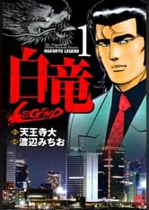 白竜-LEGEND- 46(マンガ) - 電子書籍 | U-NEXT 初回600円分無料
