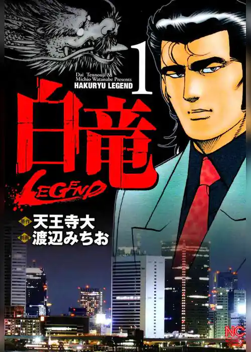 白竜-LEGEND-