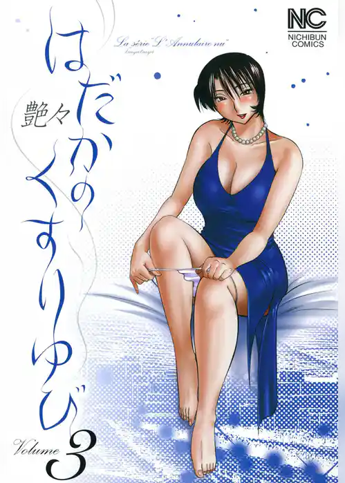 はだかのくすりゆび