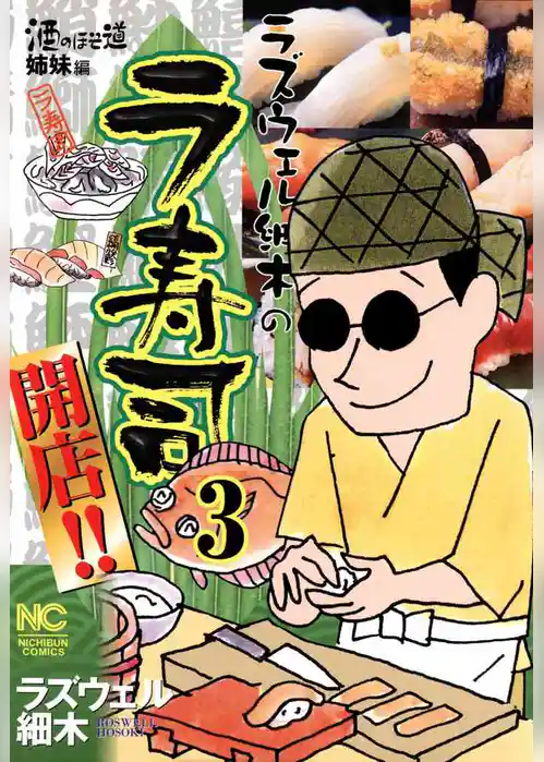 ラズウェル細木のラ寿司開店！！