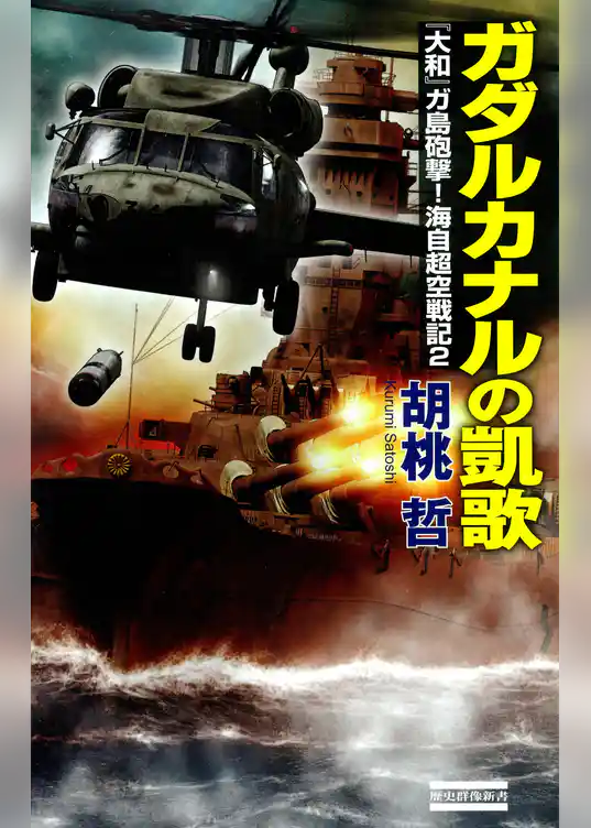 海自超空戦記