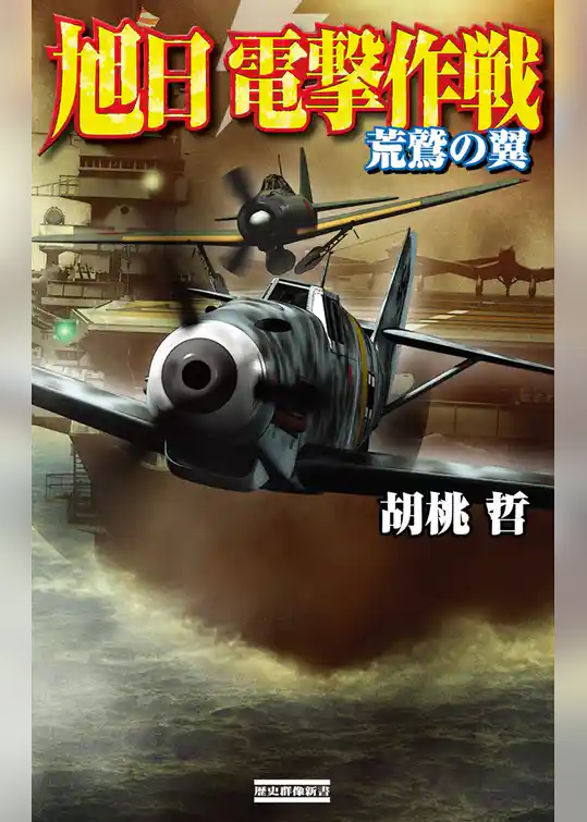 旭日 電撃作戦 荒鷲の翼