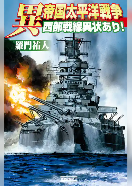 異 帝国太平洋戦争