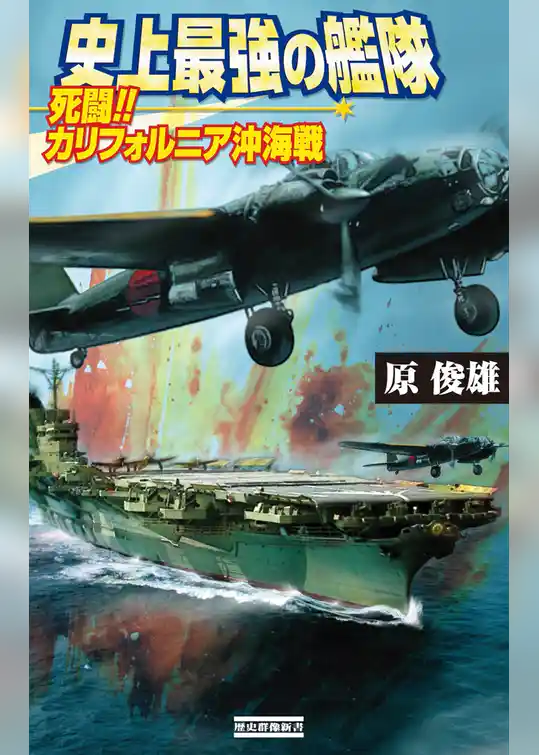史上最強の艦隊