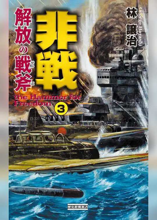 非戦 解放の戦斧