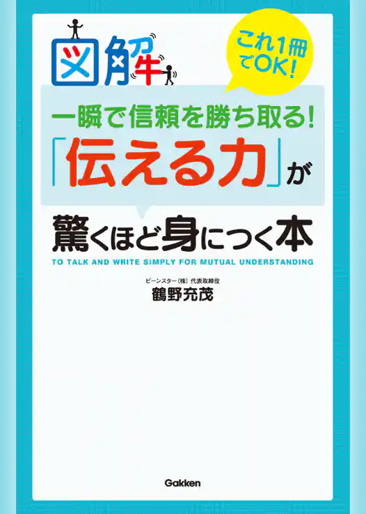 図解 一瞬で信頼を勝ち取る！「伝える力」が驚くほど身につく本