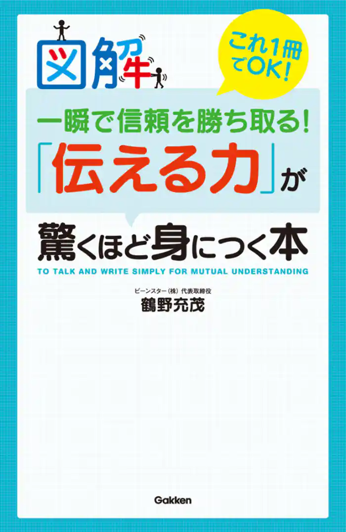 図解 一瞬で信頼を勝ち取る！「伝える力」が驚くほど身につく本