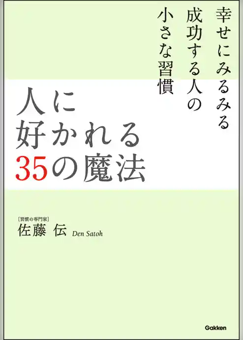 人に好かれる35の魔法