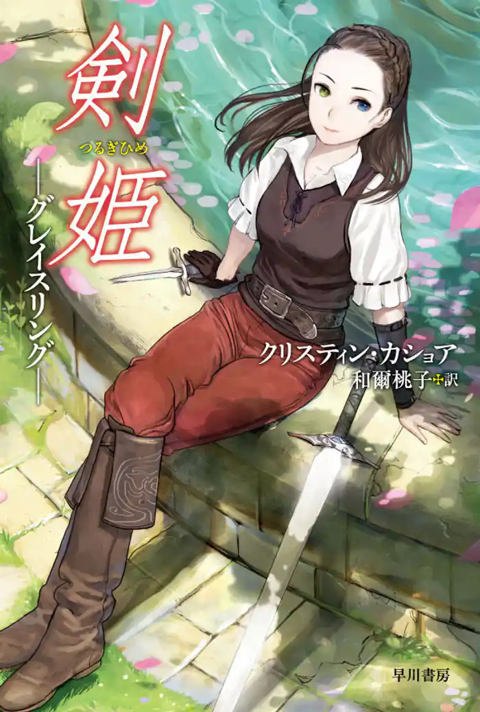 剣姫―グレイスリング―