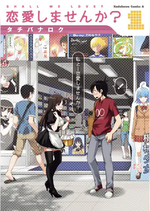 恋愛しませんか？　1