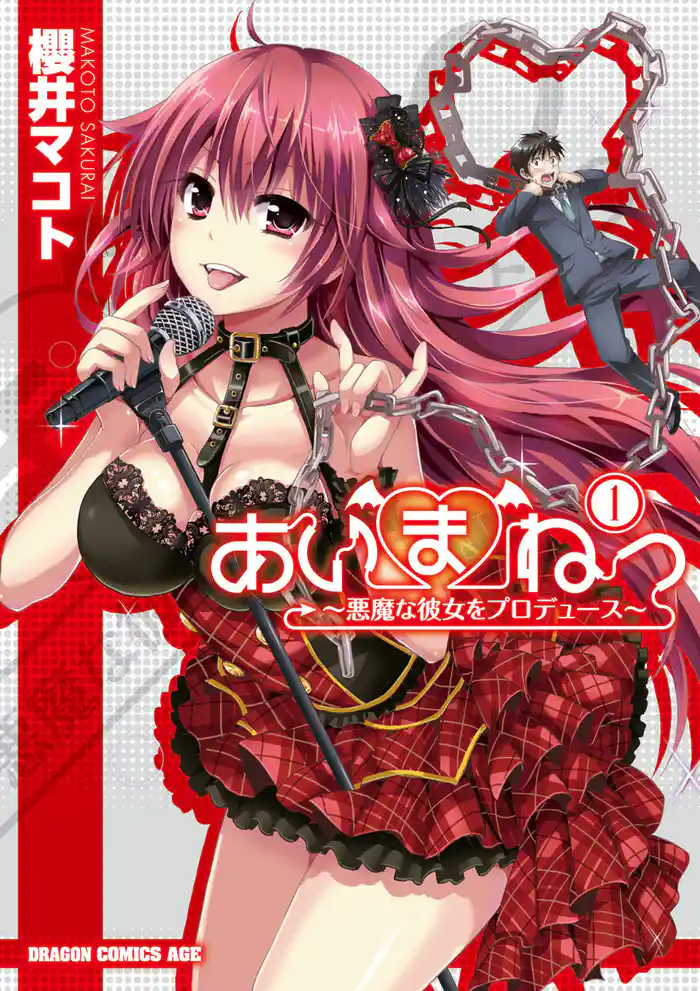 あいまねっ～悪魔な彼女をプロデュース～　1