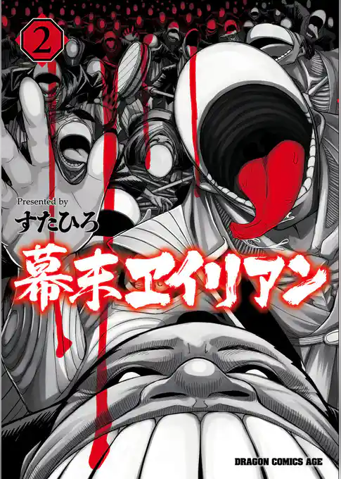 幕末ヱイリアン