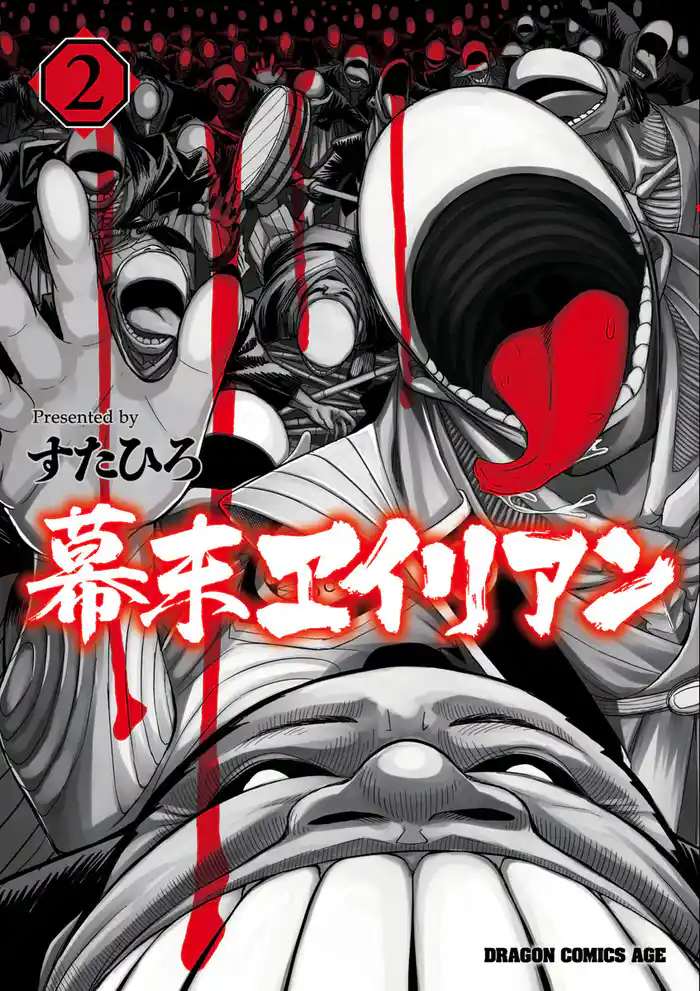 幕末ヱイリアン 2