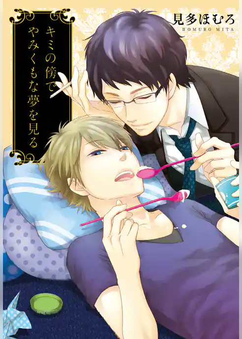 キミの傍でやみくもな夢を見る