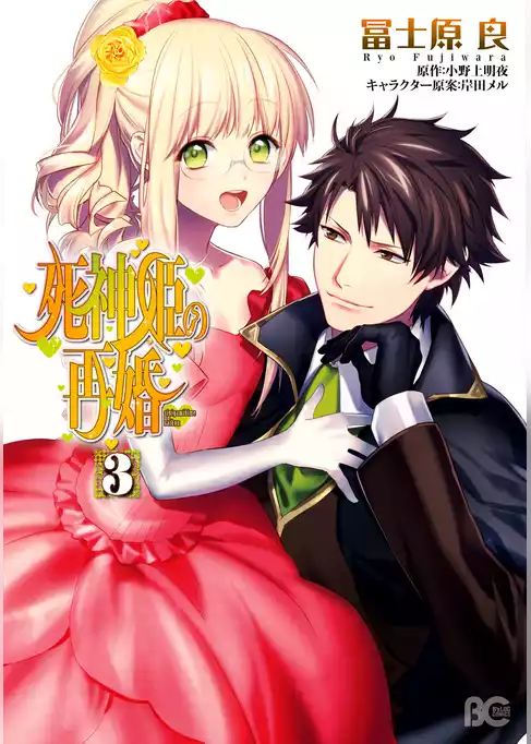 死神姫の再婚