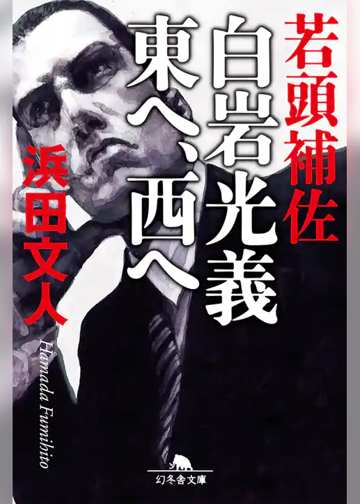 若頭補佐　白岩光義　東へ、西へ