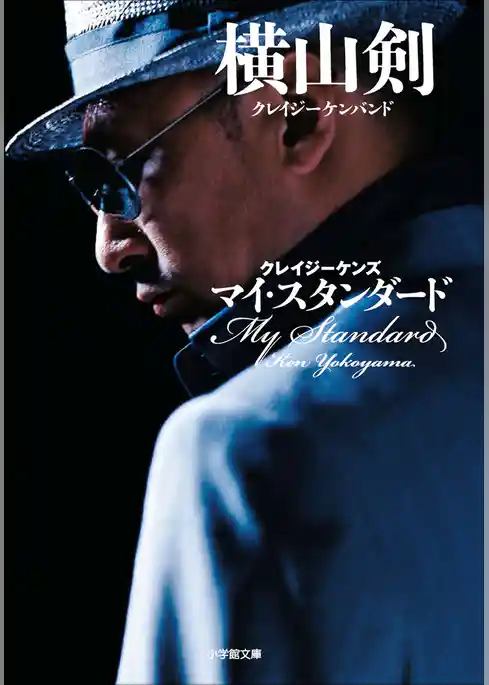 クレイジーケンズ　マイ・スタンダード