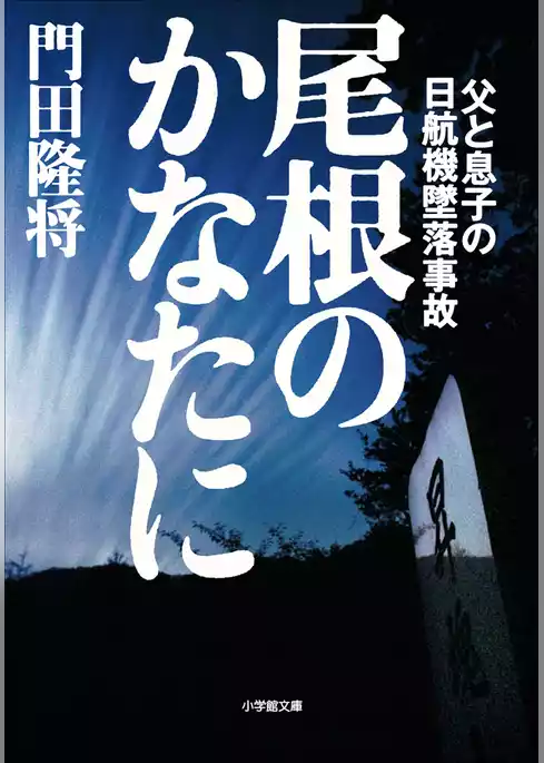 尾根のかなたに　父と息子の日航機墜落事故