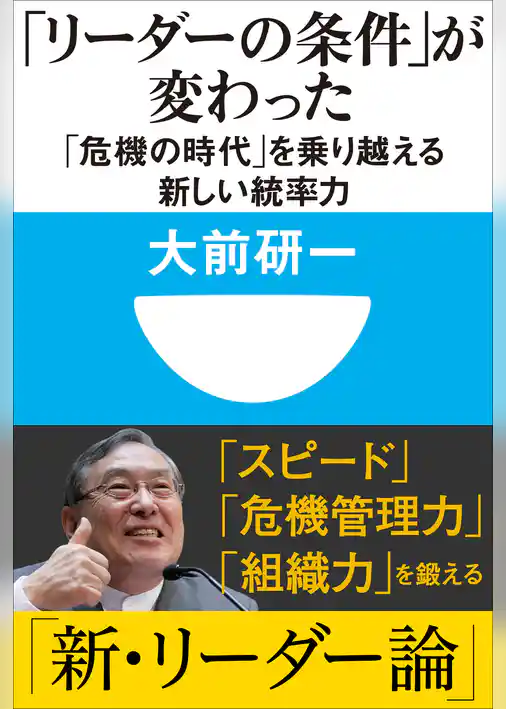 「リーダーの条件」が変わった　「危機の時代」を乗り越える新しい統率力(小学館101新書)