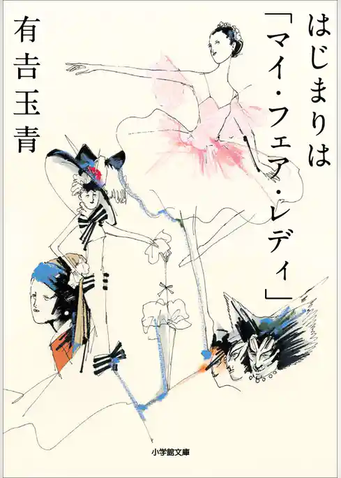はじまりは「マイ・フェア・レディ」