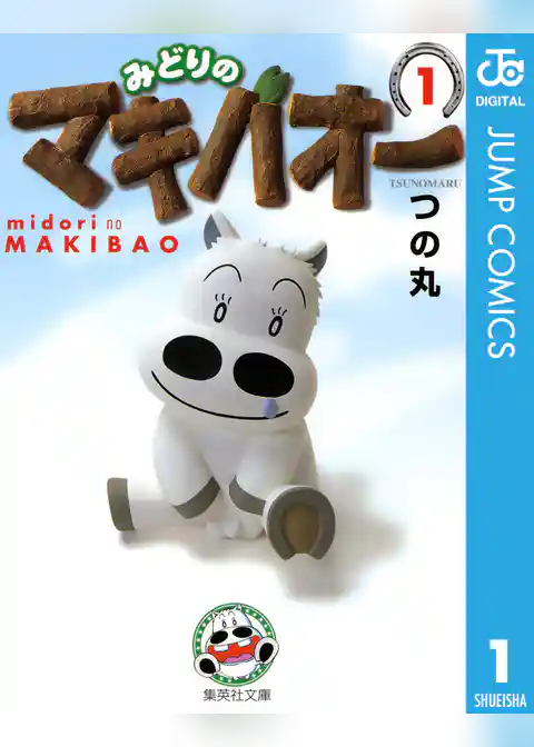 みどりのマキバオー