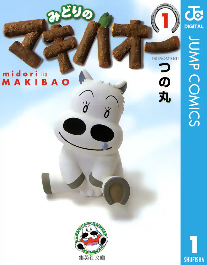 週刊1馬 マキバオー登場!!