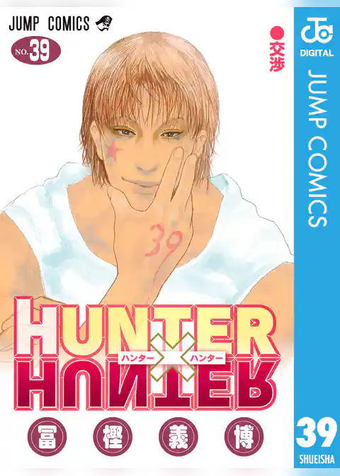 HUNTER×HUNTER モノクロ版