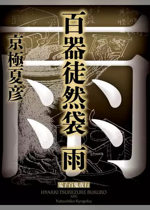 百器徒然袋　雨【電子百鬼夜行】