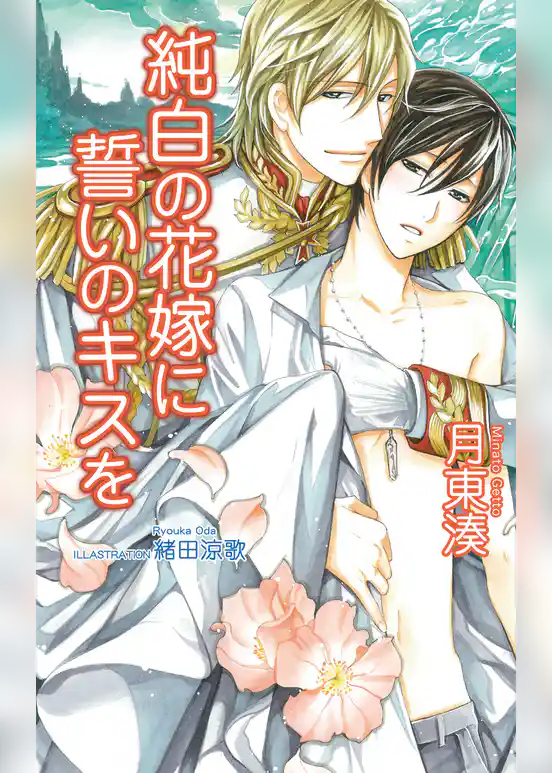 純白の花嫁に誓いのキスを