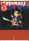 パタリロ西遊記！