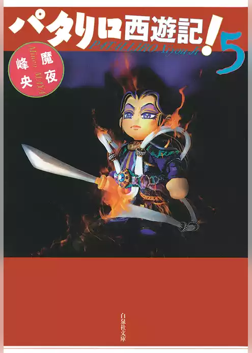 パタリロ西遊記！