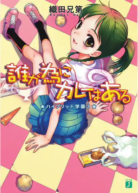 ハイブリッド学園