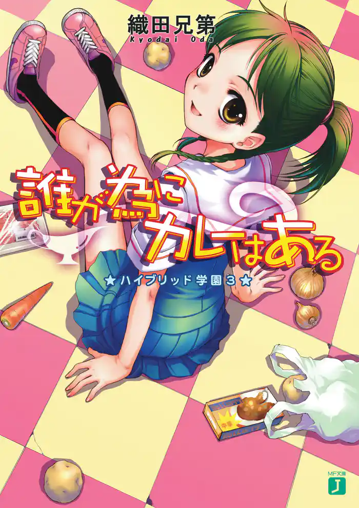 誰が為にカレーはある ハイブリッド学園 3