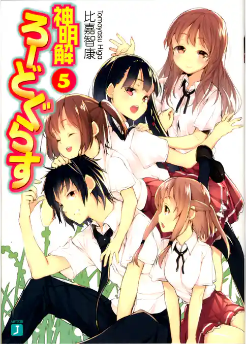 神明解ろーどぐらす