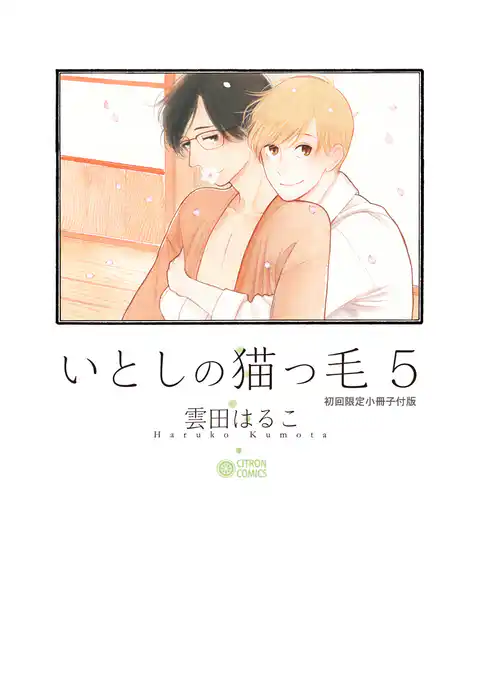 いとしの猫っ毛
