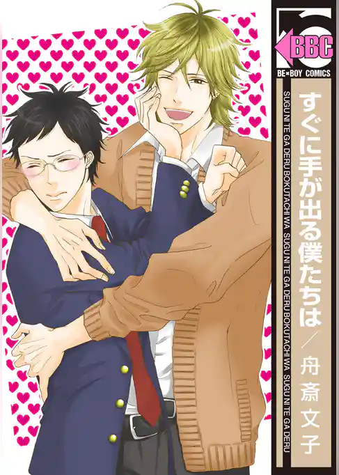 すぐに手が出る僕たちは