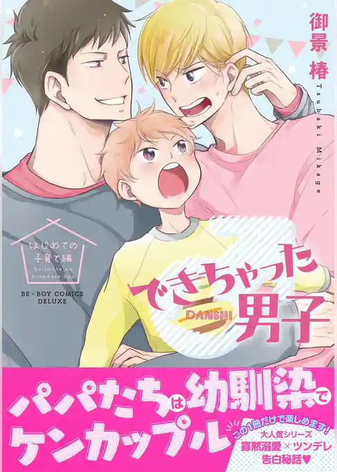 できちゃった男子