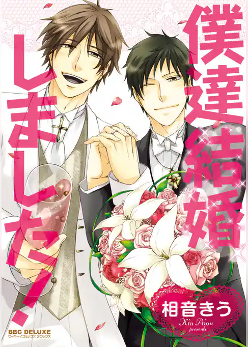 僕達結婚しました！