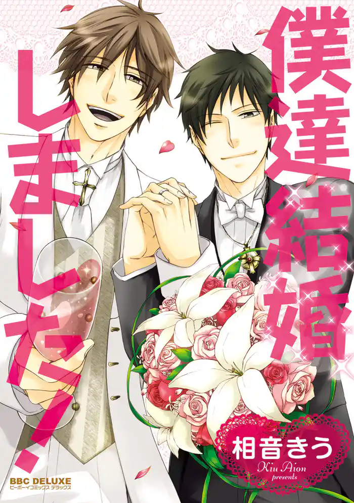 僕達結婚しました！