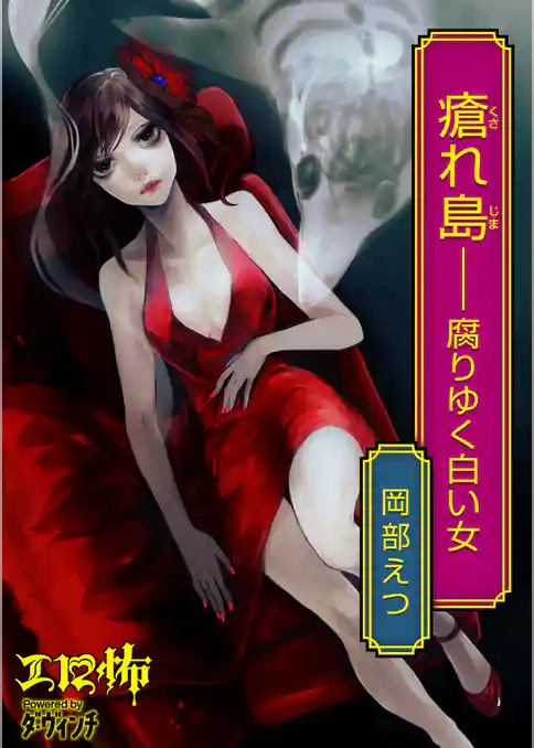 瘡れ島――腐りゆく白い女