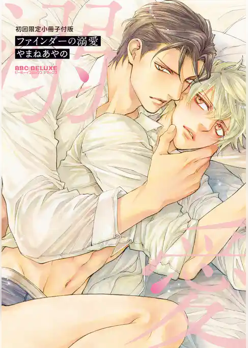 ファインダーの溺愛 -ファインダーシリーズ14-【初回限定小冊子付版】