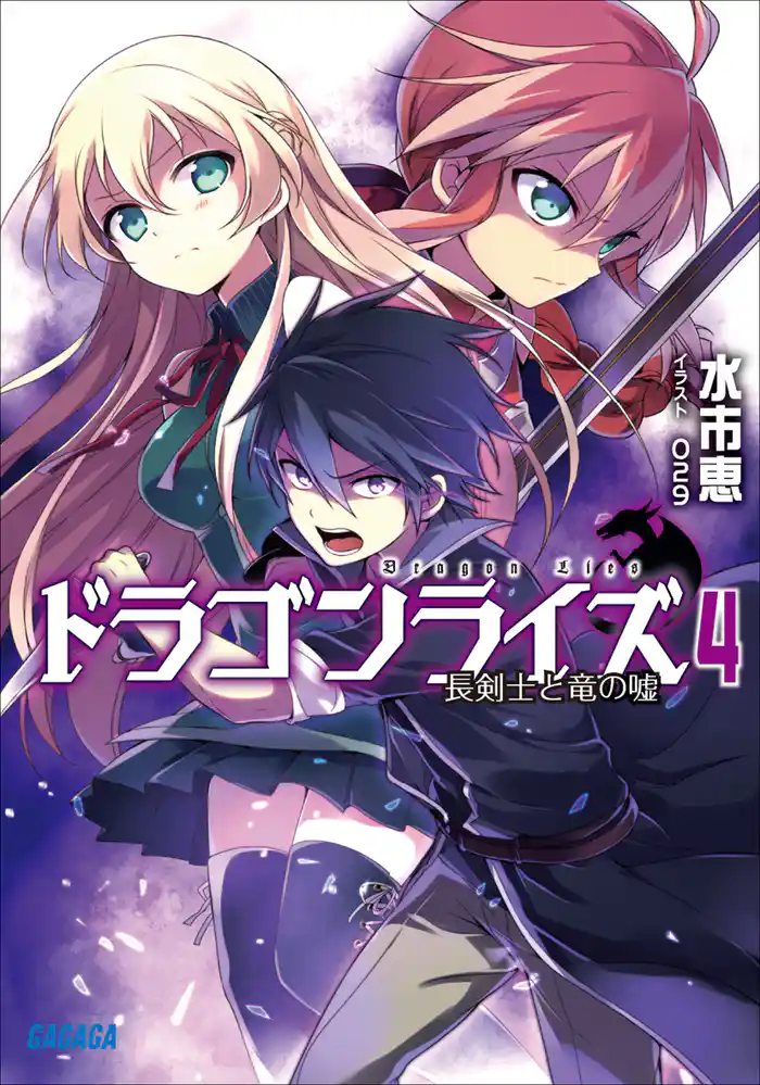 ドラゴンライズ4　長剣士と竜の嘘