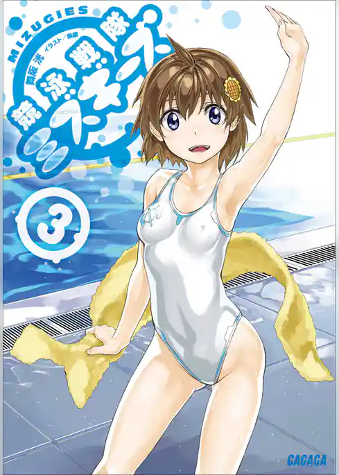 競泳戦隊ミズギーズ