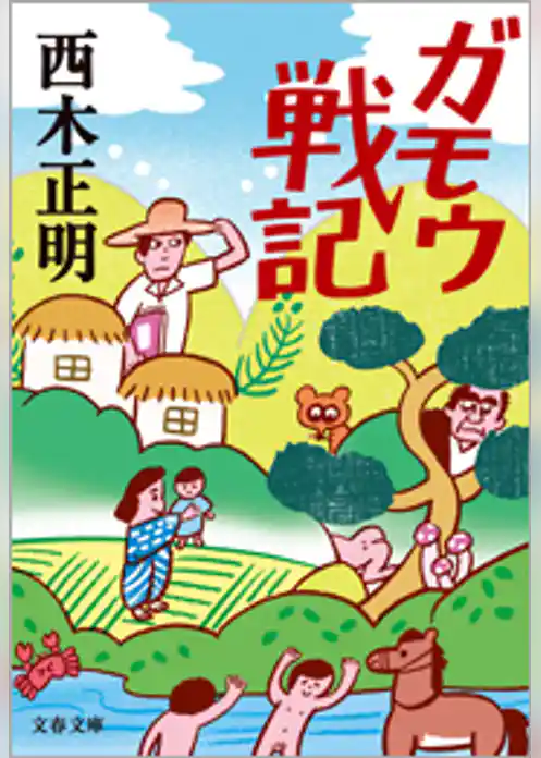 ガモウ戦記