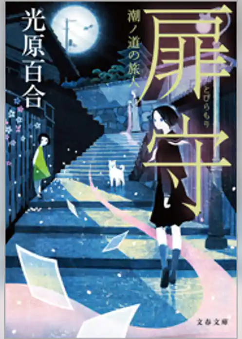 扉守　潮ノ道の旅人