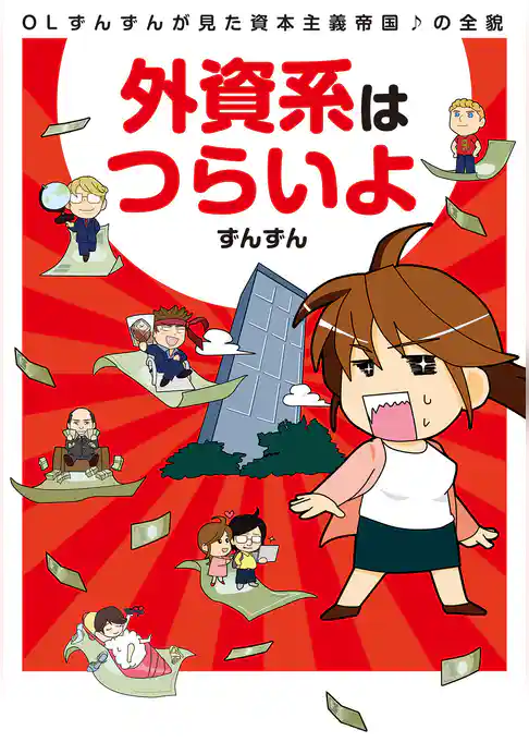 外資系はつらいよ