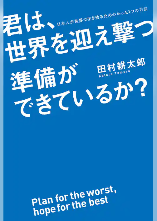 君は、世界を迎え撃つ準備ができているか？　日本人が世界で生き残るためのたった１つの方法